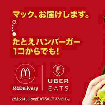 ウーバーイーツの加盟店マクドナルド