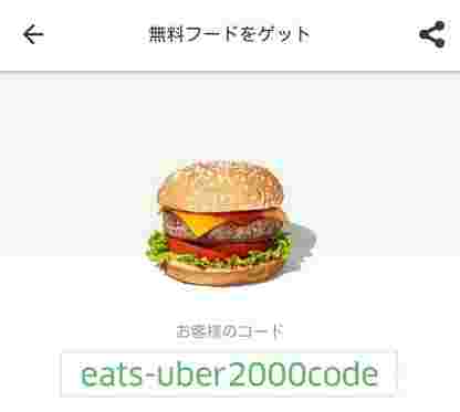 ウーバーイーツのクーポンコード画面