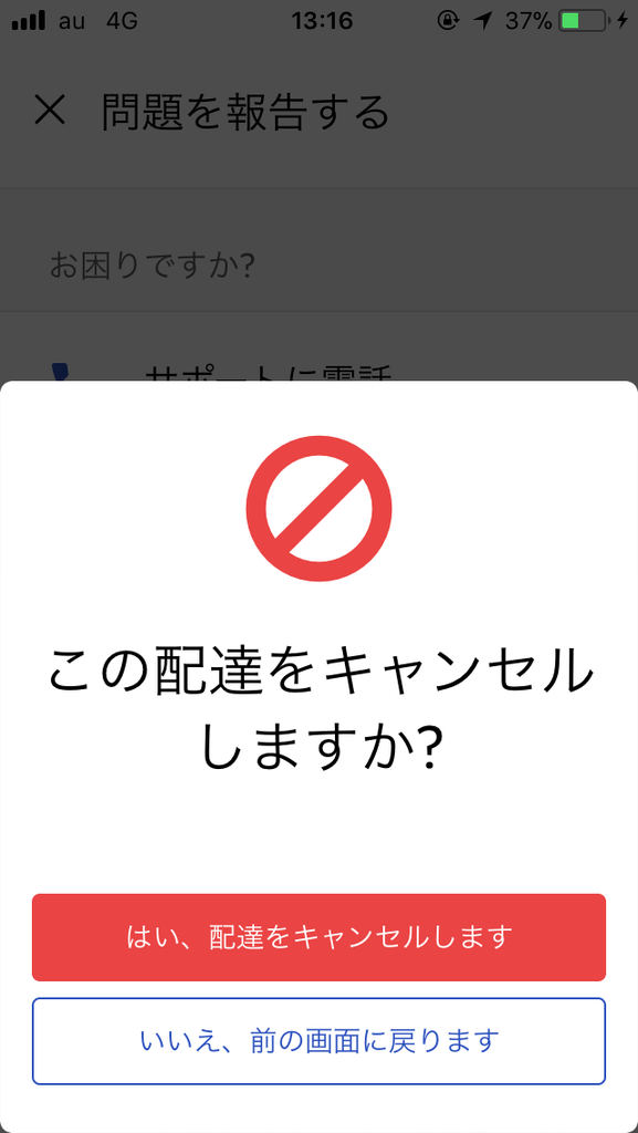 ウーバーイーツの配達キャンセル画面