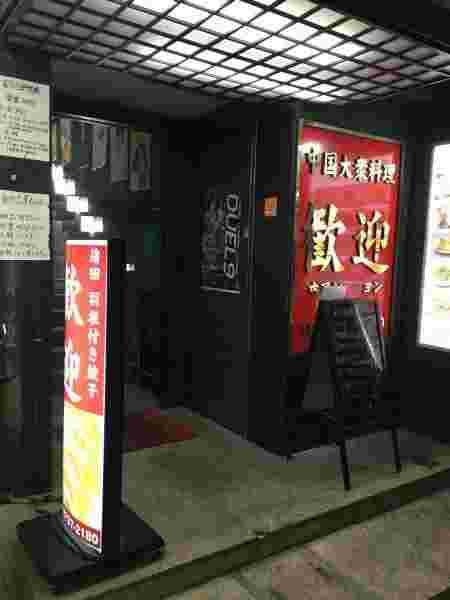店の外観
