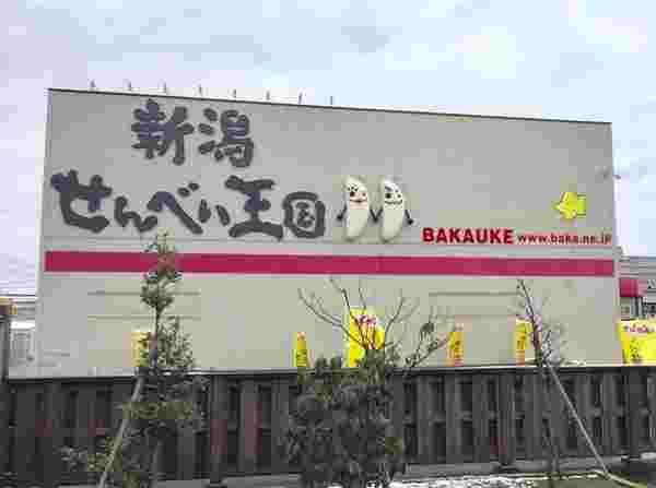 新潟せんべい王国