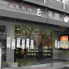 九重本舗 玉澤本店