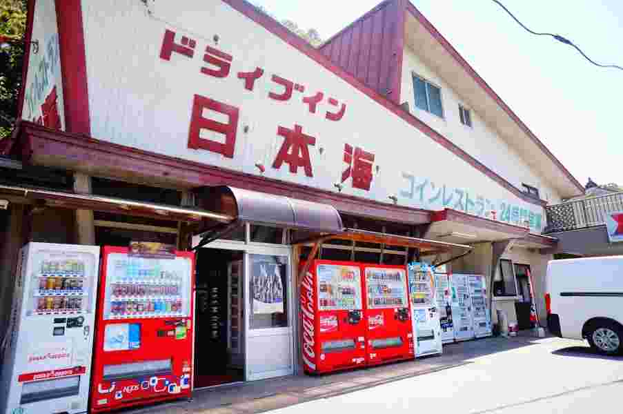 ドライブイン日本海