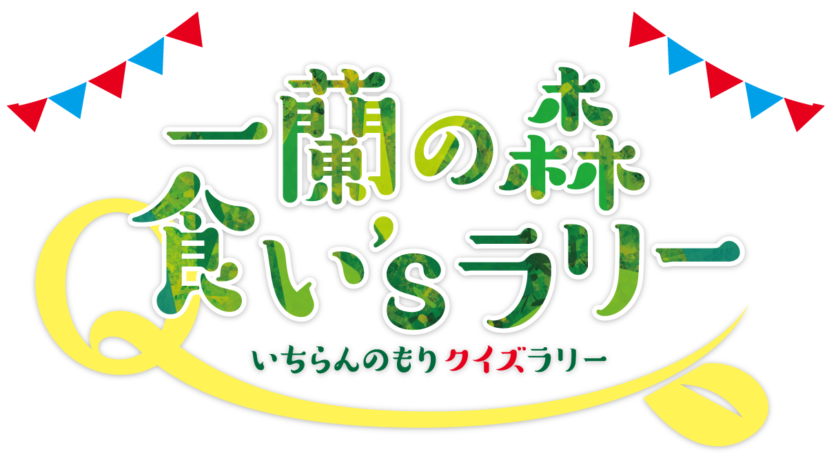 一蘭の森クイズラリー