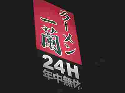 ２４時間営業の看板