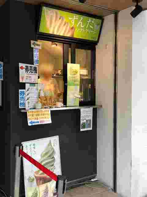 ずんだソフト売り場