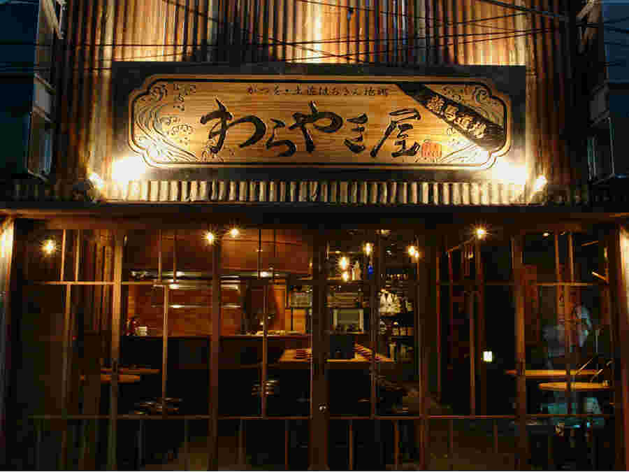わらやき屋の外観