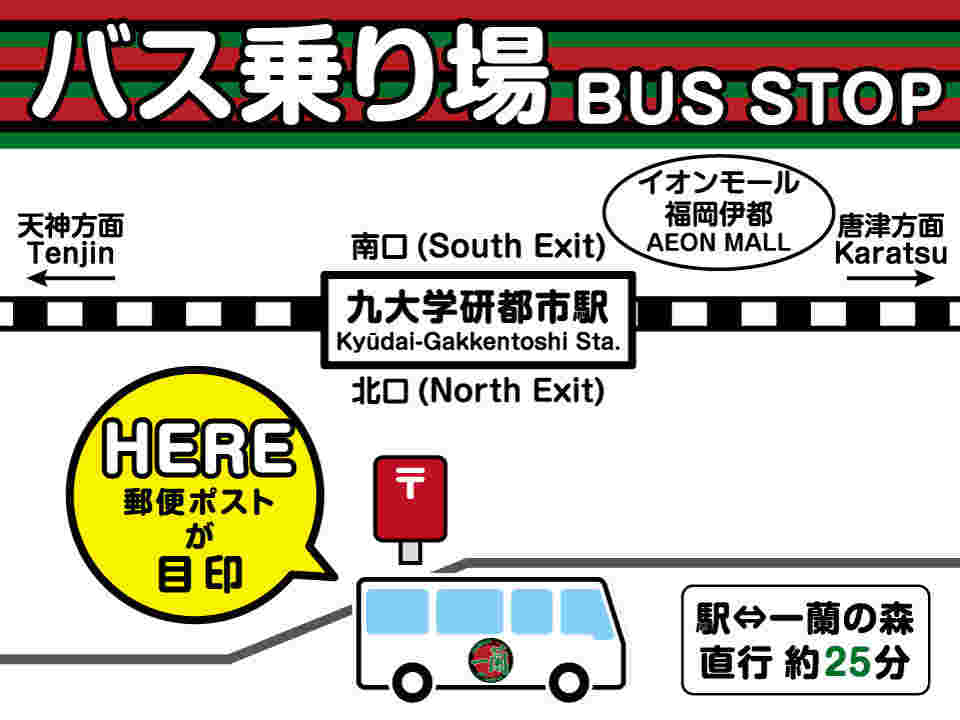 一蘭の森のバス案内