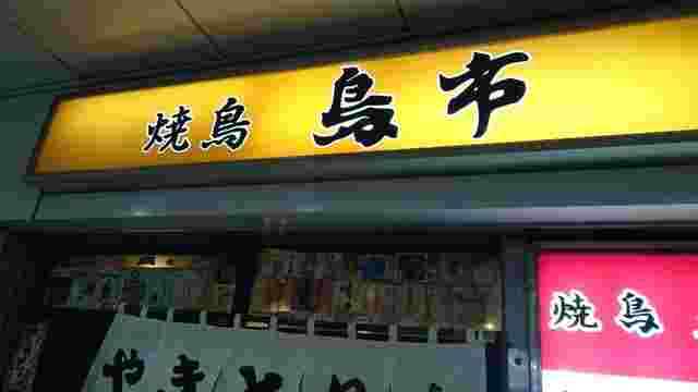 鳥市
