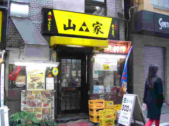 山家 支店