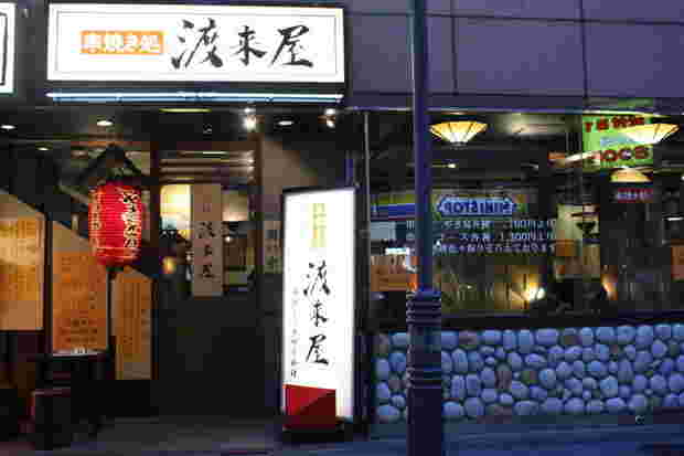 渡来屋