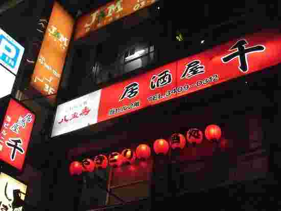 居酒屋 千
