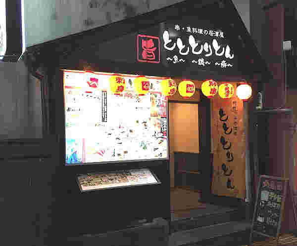 渋谷っ子居酒屋とととりとん