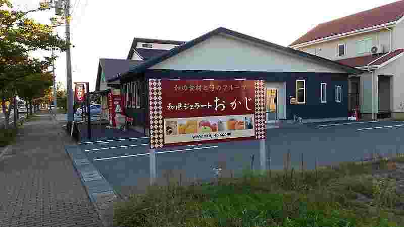 「おかじ」外観