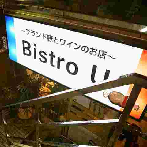 ビストロユウの外観