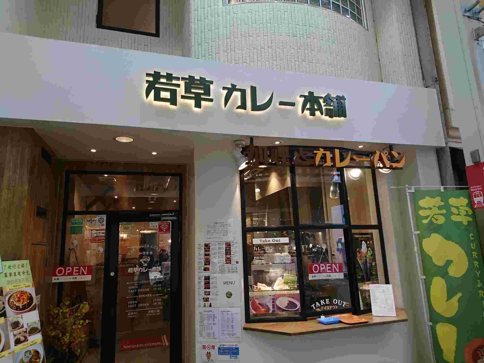 若草カレー本舗