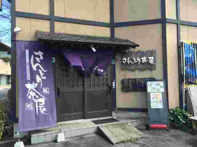 味処 さんとり茶屋の外観