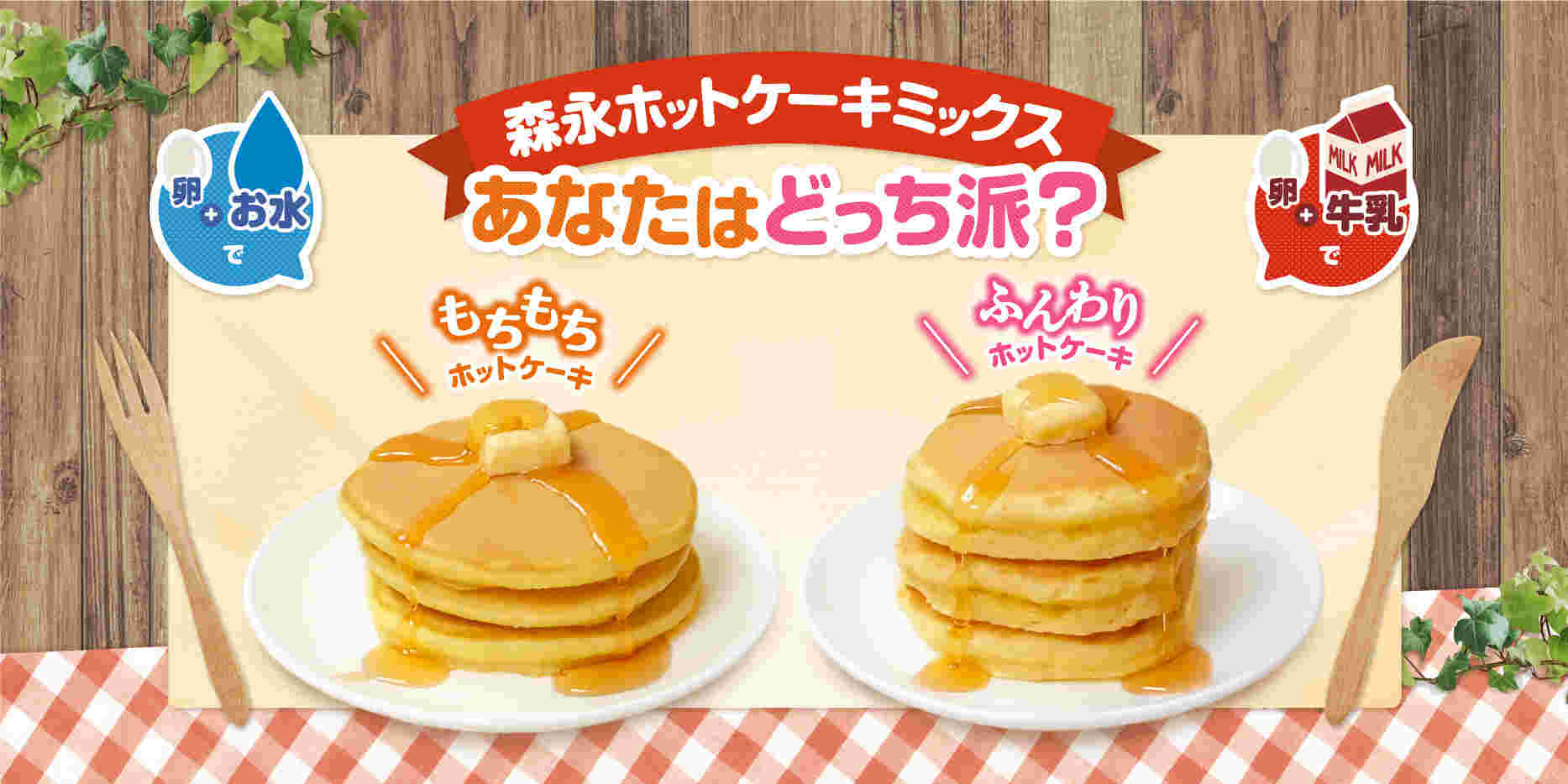 ホットケーキミックス