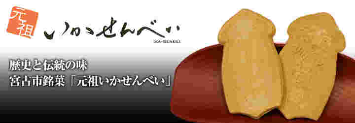 いかせんべい