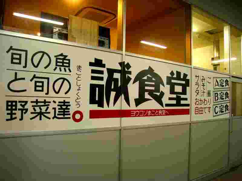 新潟市中央卸売市場の食堂