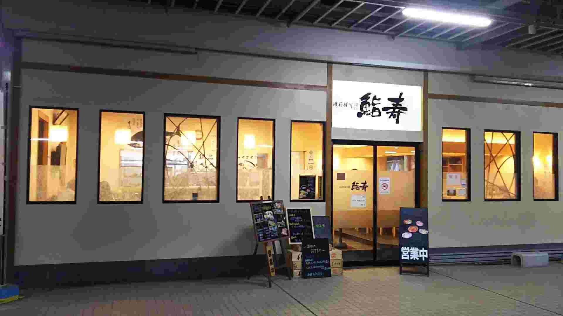 佐渡前握り鮨寿