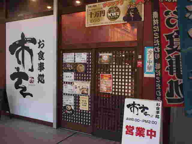 市玄のお店