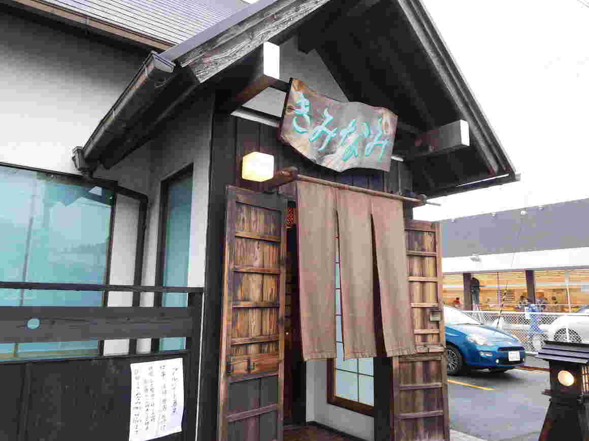 蕎麦屋 きみなみ