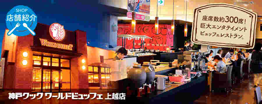 ワールドビュッフェ上越店の外観と店内