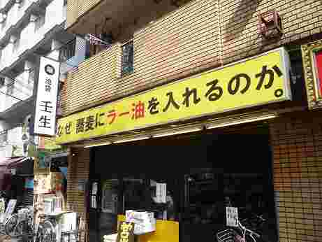 なぜ蕎麦にラー油を入れるのか。の店構え
