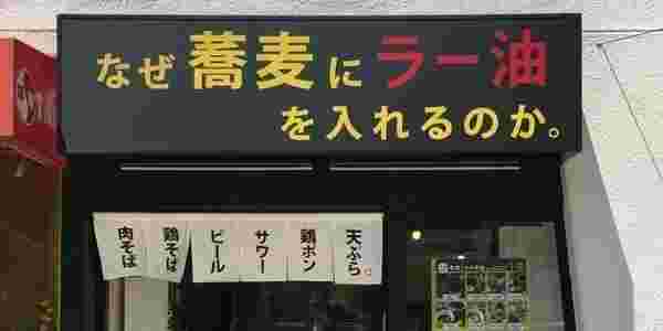 なぜ蕎麦にラー油を入れるのか。新大久保店の店構え