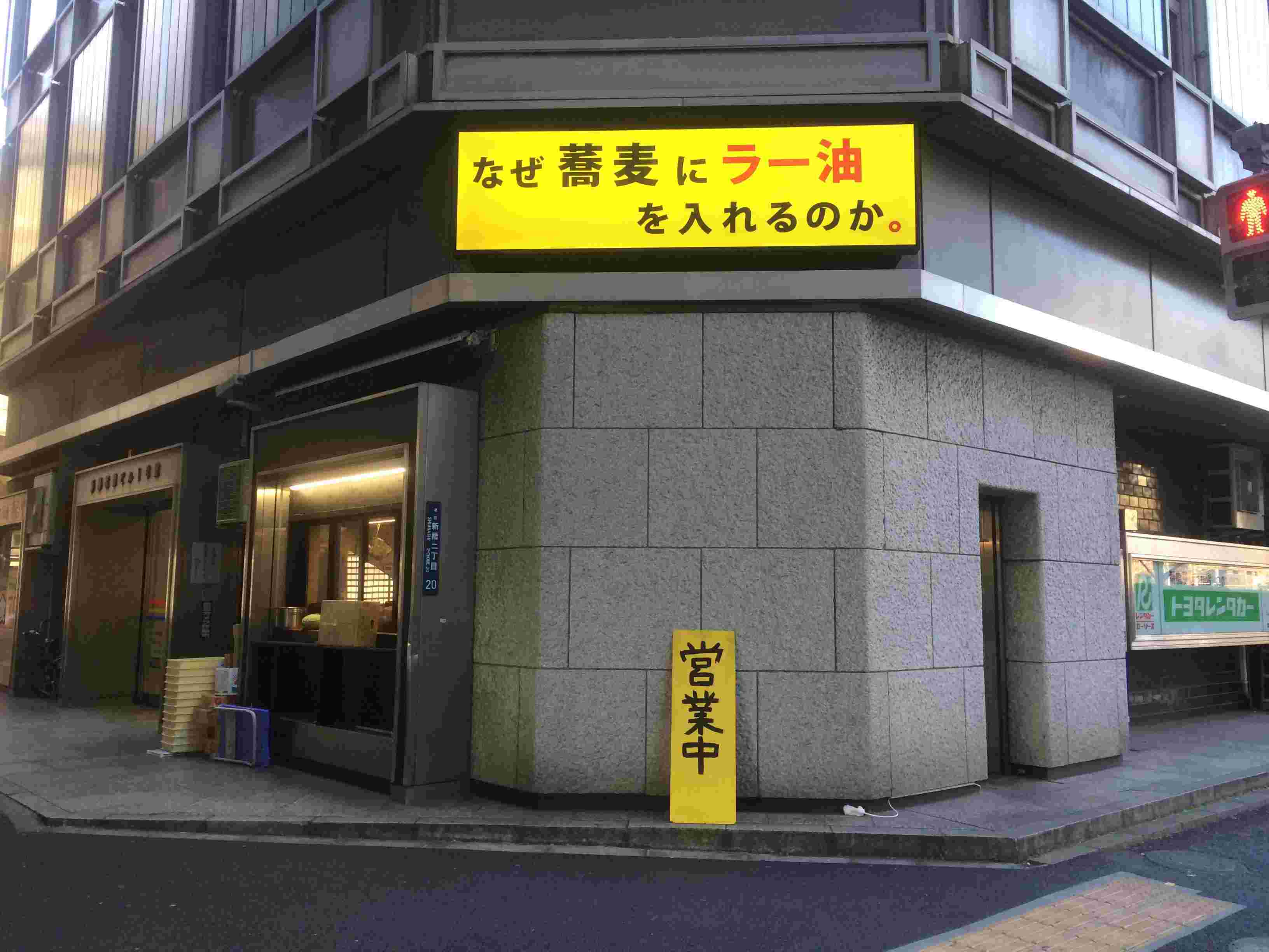 なぜ蕎麦にラー油を入れるのか。新橋店の店構え