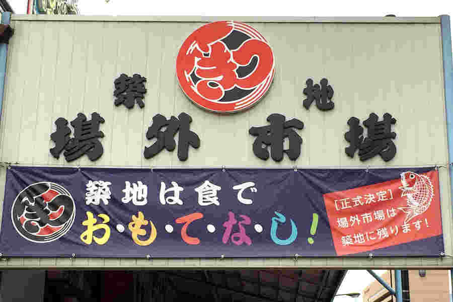 築地場外市場の看板