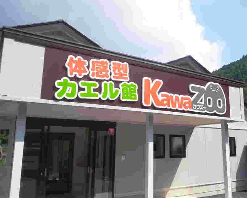 カエル博物館ＫａｗａＺｏｏ
