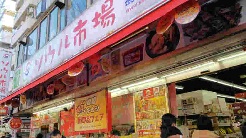 新大久保のソウル市場