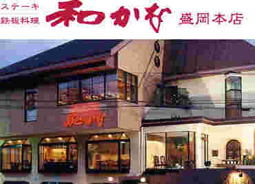 和かなの外観