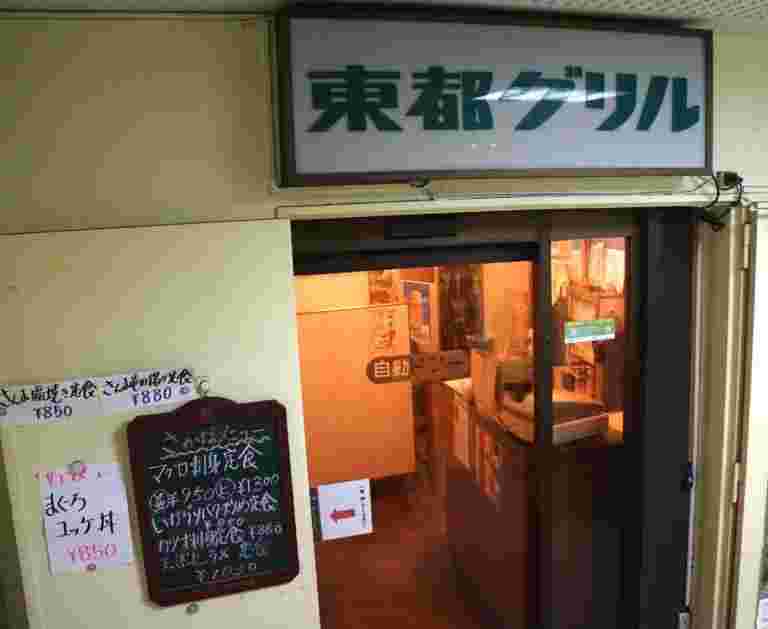 東都グリル既存店舗の外観