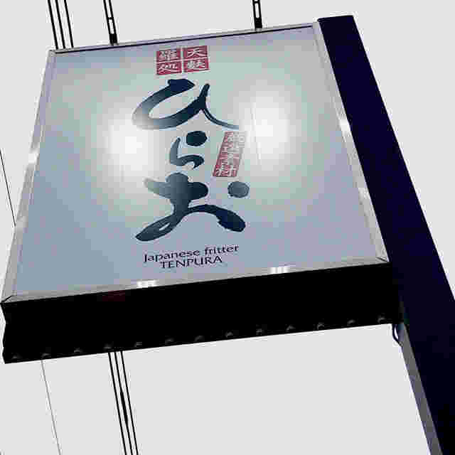 ひらお