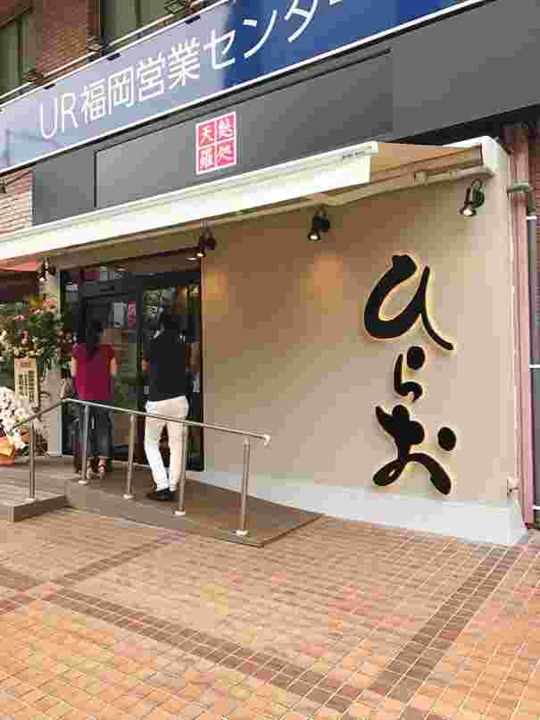 ひらお天神店