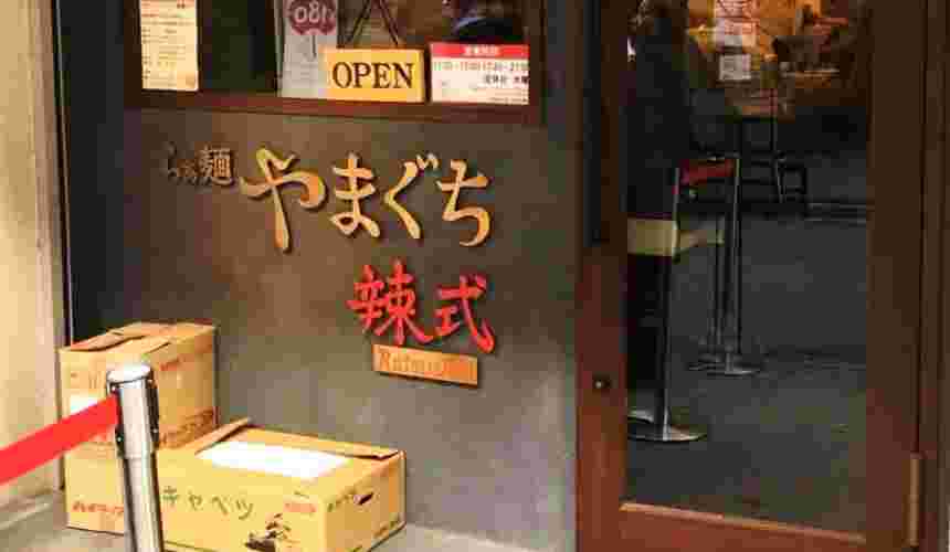 系列店　らぁ麺やまぐち辣式