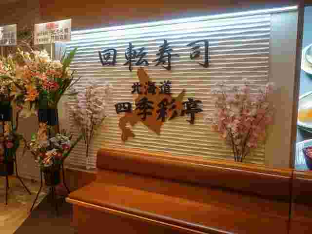 回転寿司北海道四季彩亭の看板
