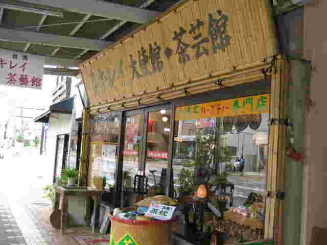 「台灣キレイ茶藝館」外観