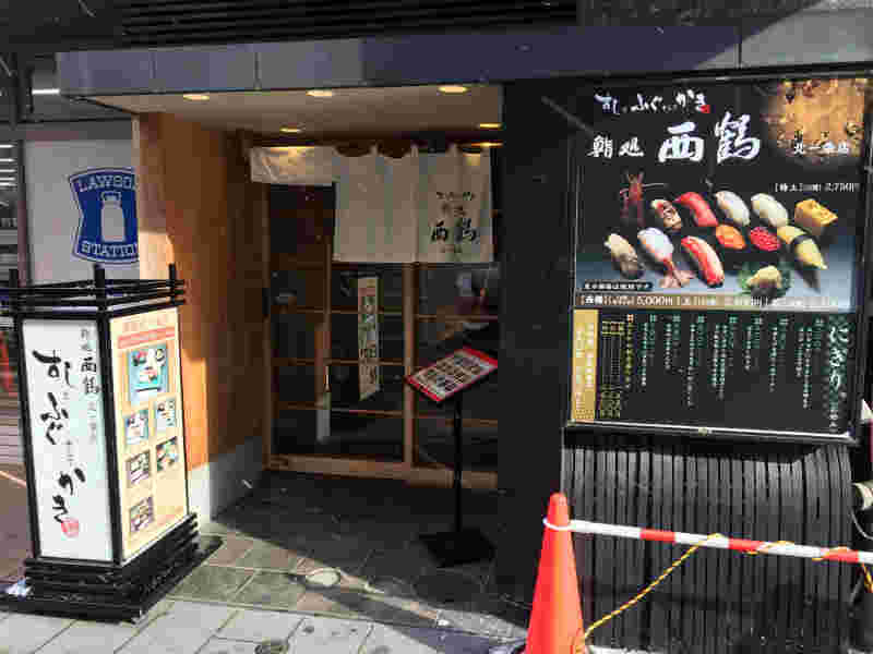 寿司処西鶴の外観