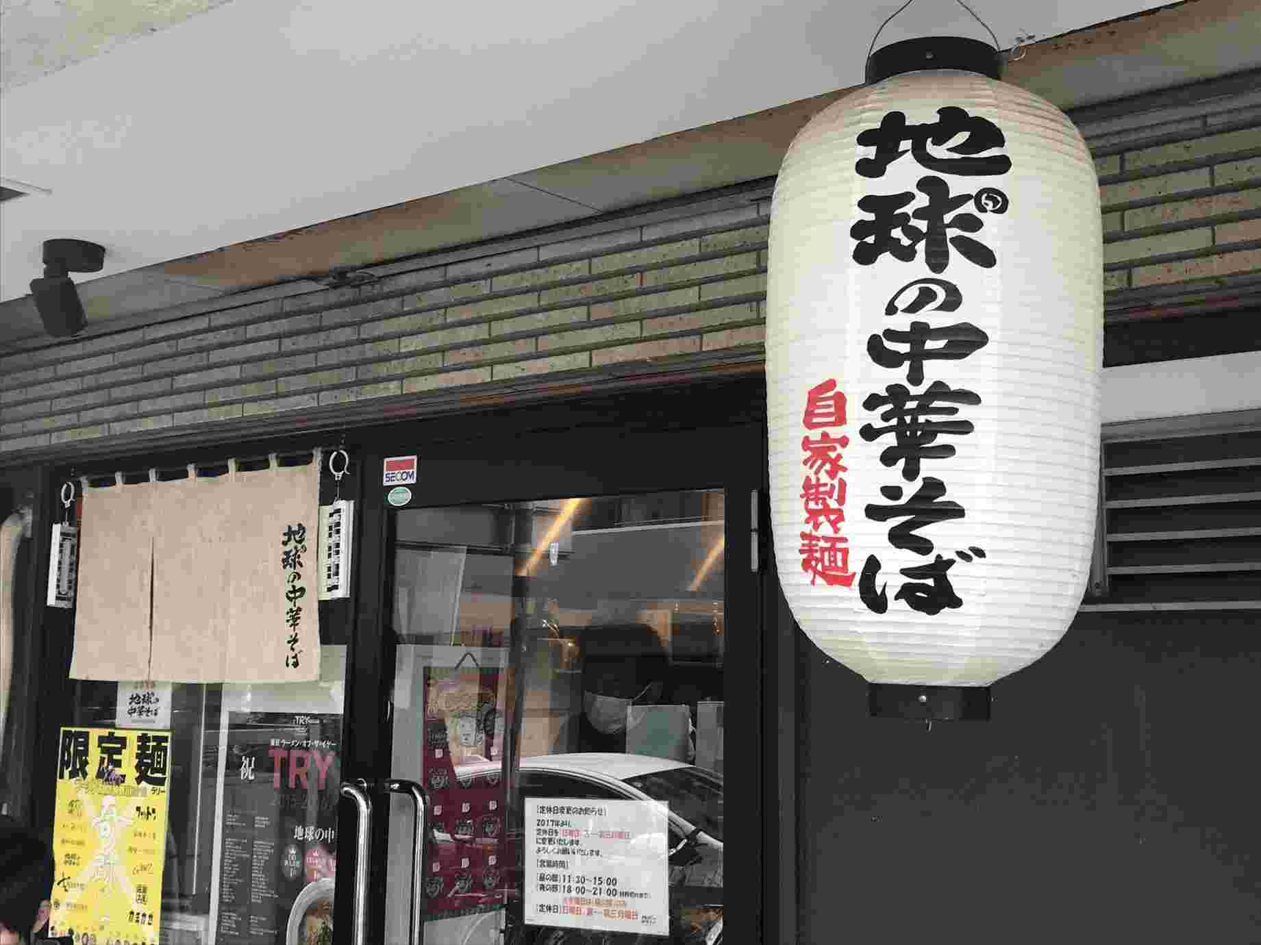 地球の中華そばの外観