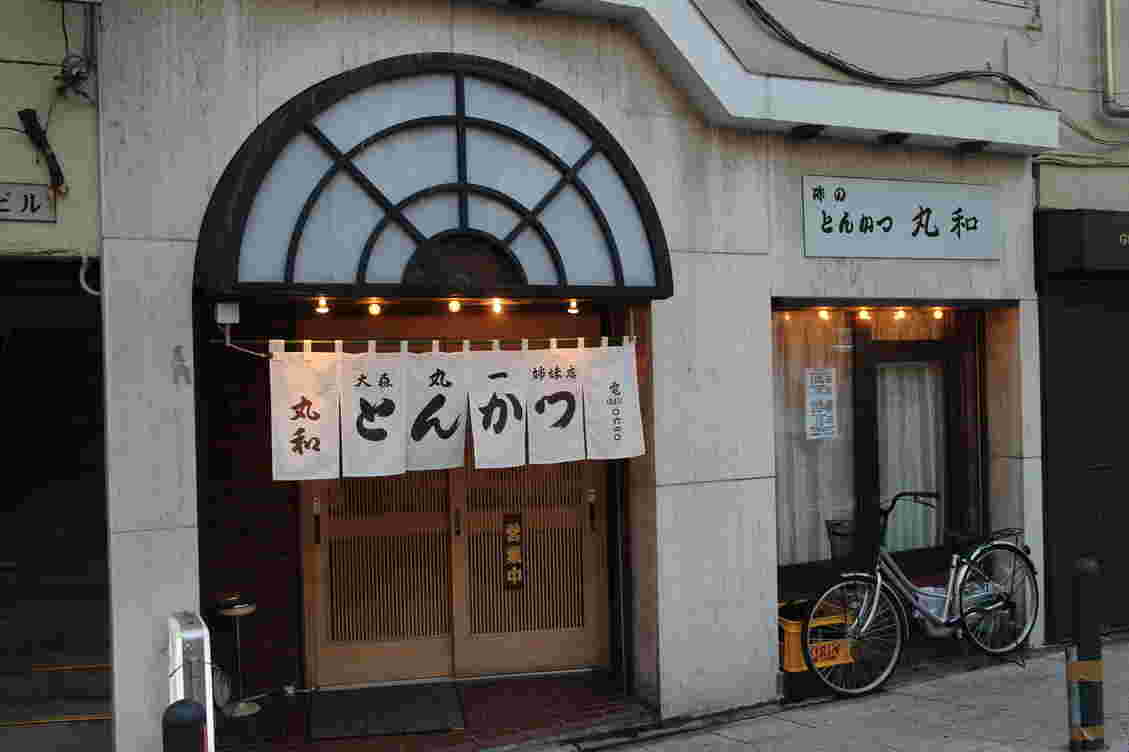 丸和の外観