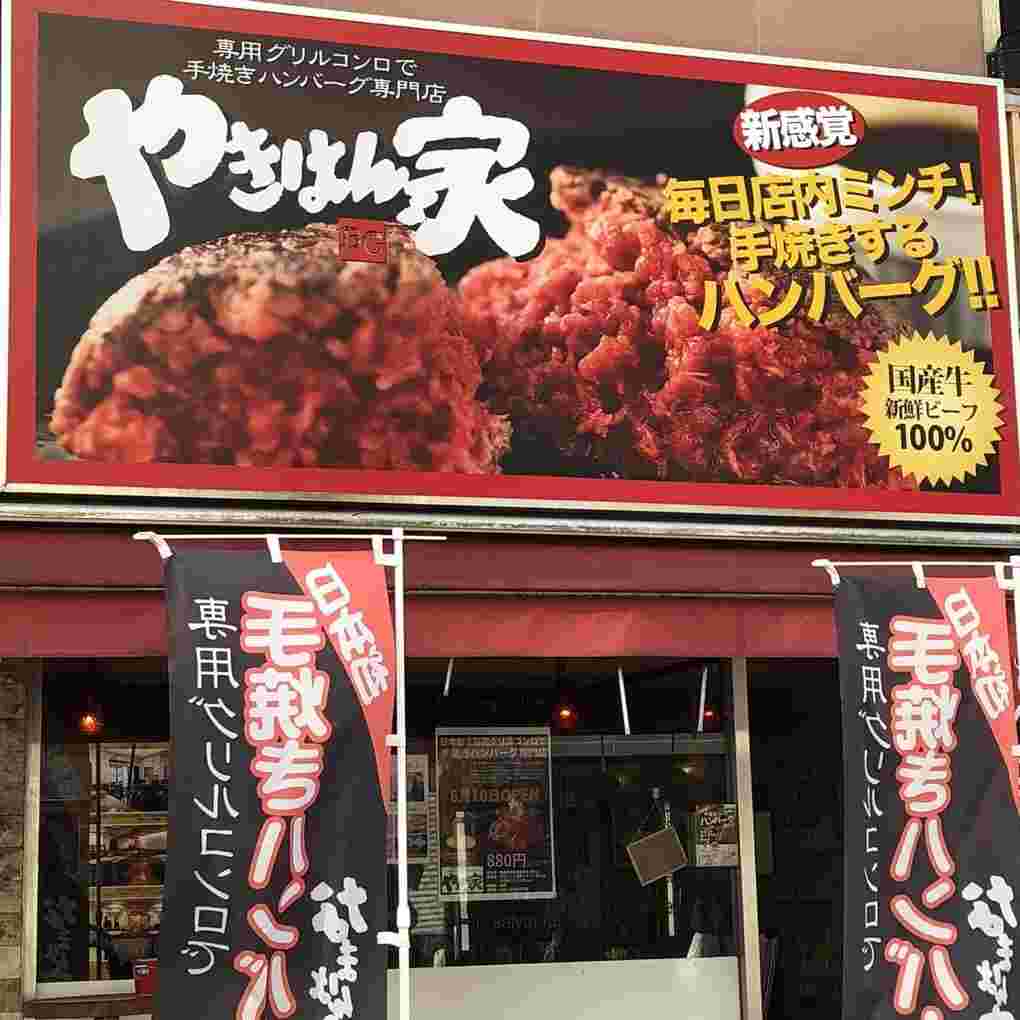 やきはん家外観