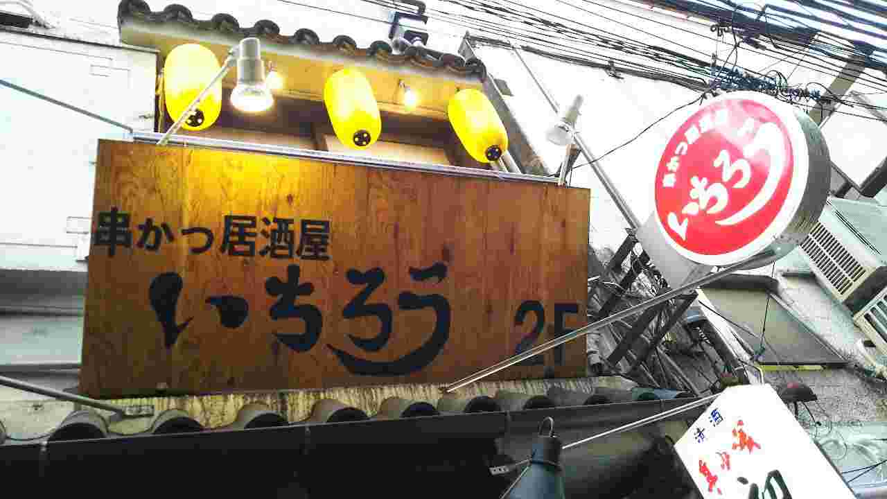 いちろうの看板