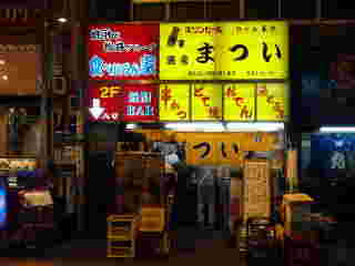 立ち飲み