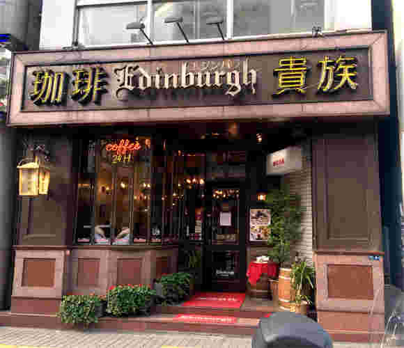 珈琲貴族エジンバラの外観