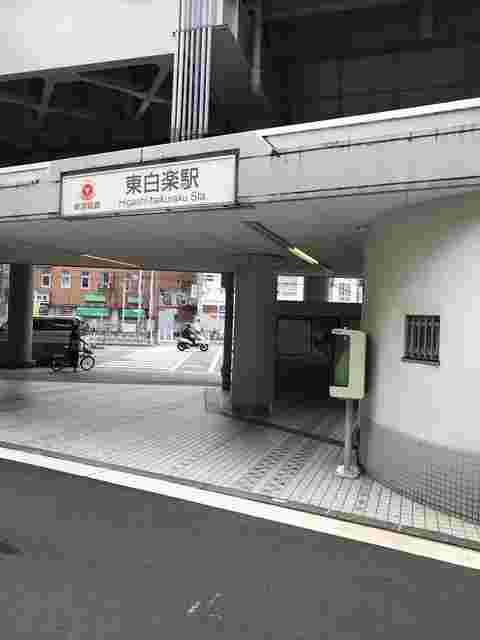 東白楽駅の外観