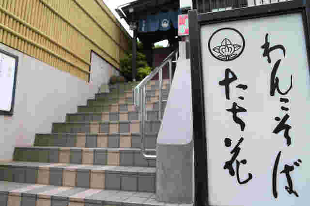 たち花の看板と外観